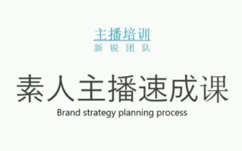 素人主播两天养成计划,月销千万的直播间脚本手把手教学落地创客之家-网创项目资源站-副业项目-创业项目-搞钱项目创客之家