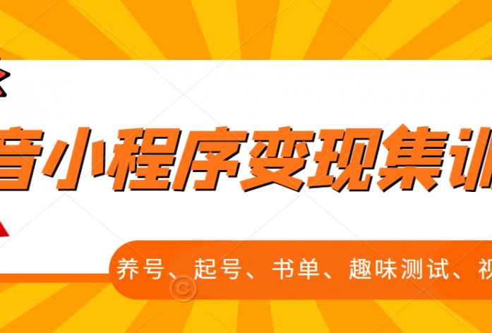 抖音小程序变现集训课，养号、起号、书单、趣味测试、视频剪辑，全套流程创客之家-网创项目资源站-副业项目-创业项目-搞钱项目创客之家