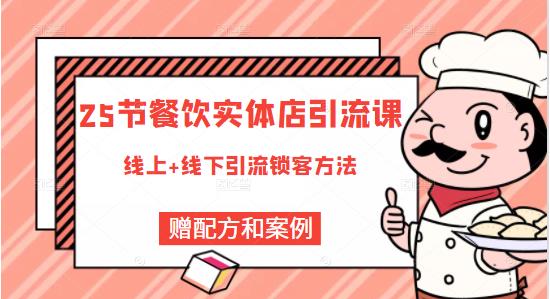 餐饮实体店引流课，线上线下全品类引流锁客方案，附赠爆品配方和工艺创客之家-网创项目资源站-副业项目-创业项目-搞钱项目创客之家