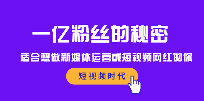 一亿粉丝的秘密，适合想做新媒体运营或短视频网红的你创客之家-网创项目资源站-副业项目-创业项目-搞钱项目创客之家