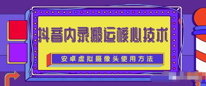 风靡一时的抖音内录搬运技术（免刷机免root版本）创客之家-网创项目资源站-副业项目-创业项目-搞钱项目创客之家