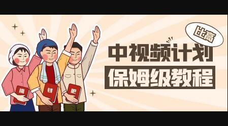 中视频项目，目前靠这个项目养了11人团队【视频课程】创客之家-网创项目资源站-副业项目-创业项目-搞钱项目创客之家