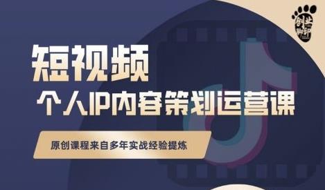 抖音短视频个人ip内容策划实操课，真正做到普通人也能实行落地创客之家-网创项目资源站-副业项目-创业项目-搞钱项目创客之家