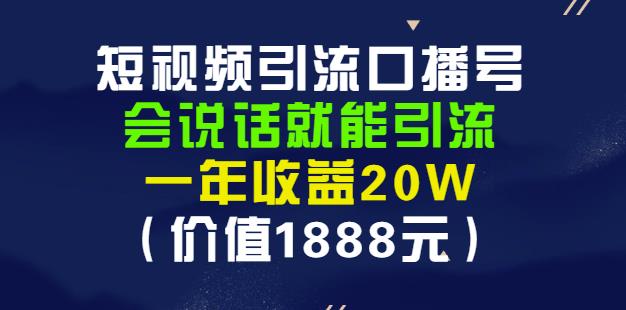 安妈·短视频引流口播号，会说话就能引流，一年收益20W（价值1888元）创客之家-网创项目资源站-副业项目-创业项目-搞钱项目创客之家