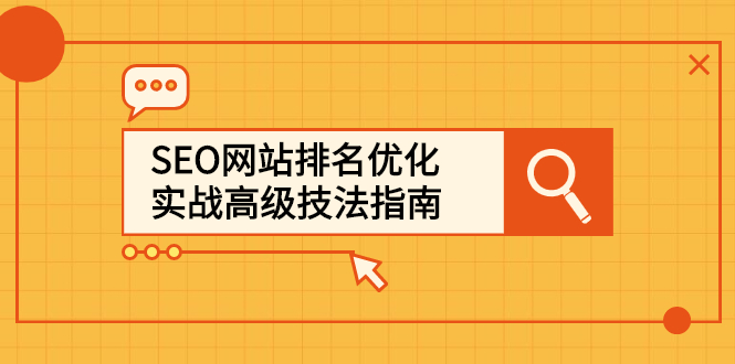 SEO网站排名优化实战高级技法指南，让客户找到你创客之家-网创项目资源站-副业项目-创业项目-搞钱项目创客之家