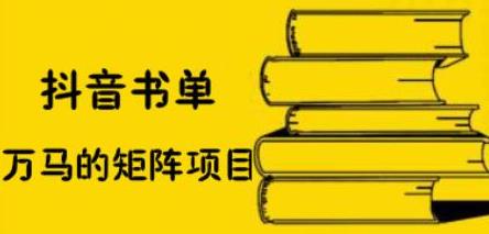 抖音书单号矩阵项目，看看书单矩阵如何月销百万创客之家-网创项目资源站-副业项目-创业项目-搞钱项目创客之家