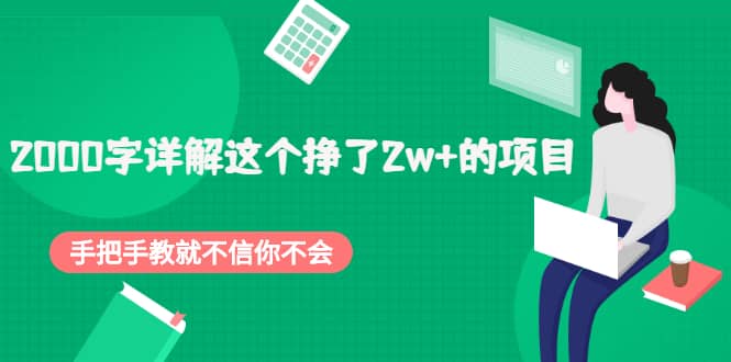 2000字详解这个挣了2w+的项目，手把手教就不信你不会【付费文章】创客之家-网创项目资源站-副业项目-创业项目-搞钱项目创客之家