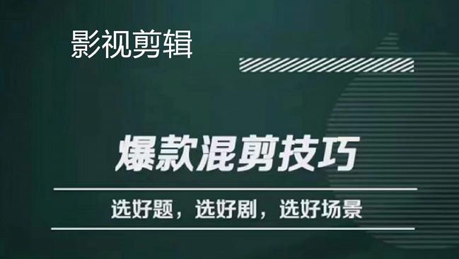 影视剪辑爆款混剪技巧，选好题，选好剧，选好场景，识别好爆款创客之家-网创项目资源站-副业项目-创业项目-搞钱项目创客之家