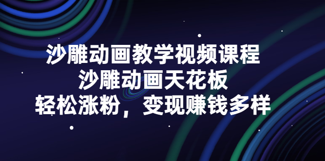 沙雕动画教学视频课程，沙雕动画天花板，轻松涨粉，变现赚钱多样创客之家-网创项目资源站-副业项目-创业项目-搞钱项目创客之家