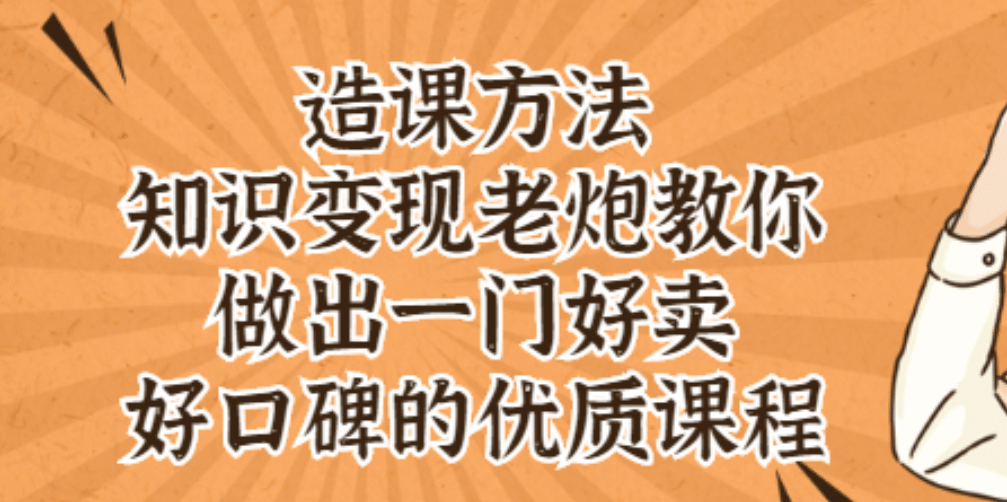 知识变现老炮教你做出一门好卖、好口碑的优质课程创客之家-网创项目资源站-副业项目-创业项目-搞钱项目创客之家