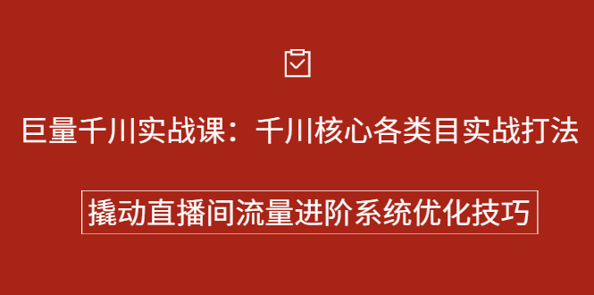 巨量千川实战系列课：千川核心各类目实战打法，撬动直播间流量进阶系统优化技巧创客之家-网创项目资源站-副业项目-创业项目-搞钱项目创客之家