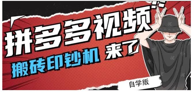 拼多多视频搬砖印钞机玩法，2021年最后一个短视频红利项目创客之家-网创项目资源站-副业项目-创业项目-搞钱项目创客之家