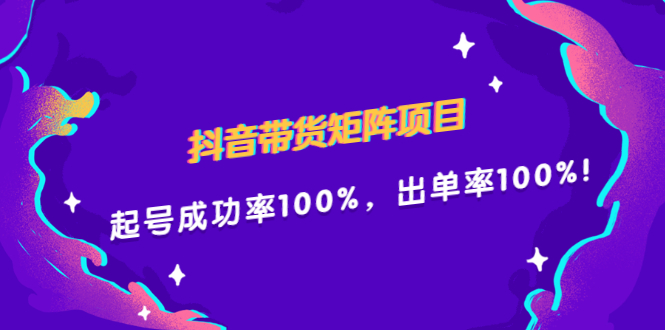 抖音带货矩阵项目，起号成功率100%，出单率100%！创客之家-网创项目资源站-副业项目-创业项目-搞钱项目创客之家