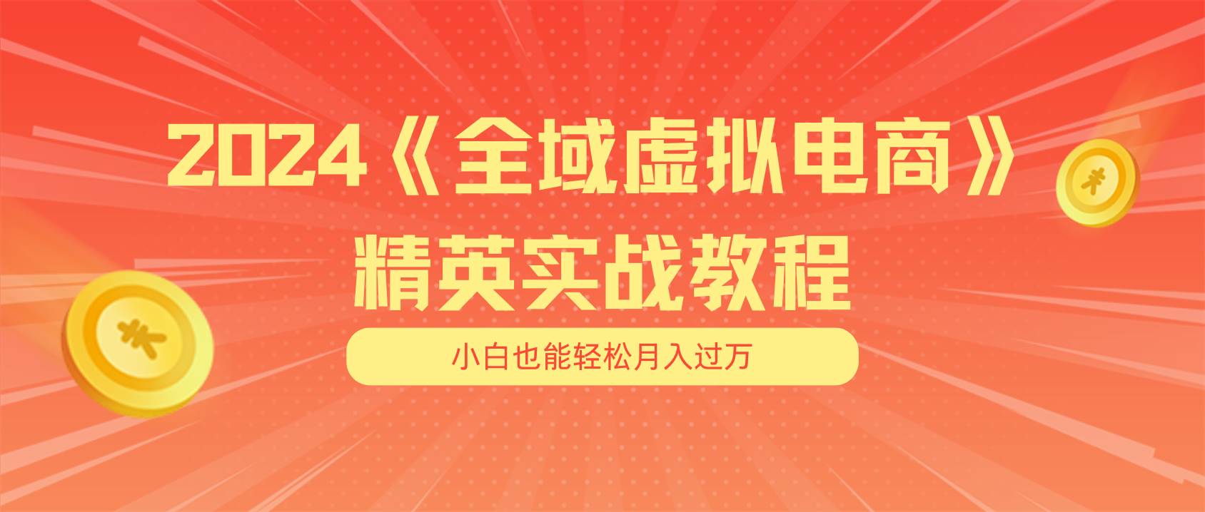 月入五位数 干就完了 适合小白的全域虚拟电商项目（无水印教程+交付手册）创客之家-网创项目资源站-副业项目-创业项目-搞钱项目创客之家