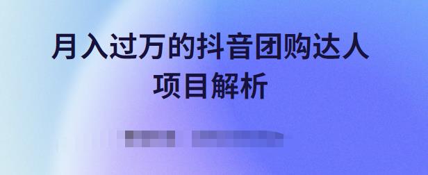 月入过万的抖音团购达人项目解析，免费吃喝玩乐还能赚钱【视频课程】创客之家-网创项目资源站-副业项目-创业项目-搞钱项目创客之家