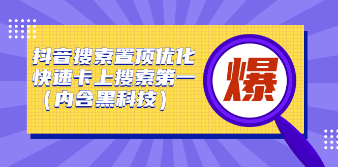 抖音搜索置顶优化，不讲废话，事实说话价值599元创客之家-网创项目资源站-副业项目-创业项目-搞钱项目创客之家