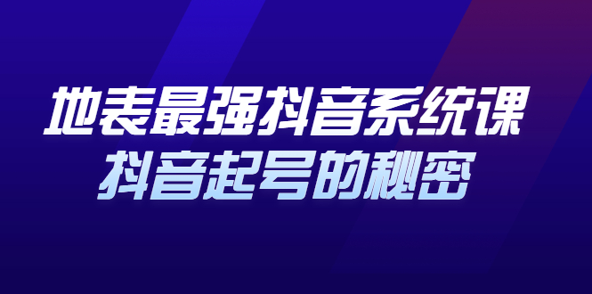 地表最强抖音系统课，抖音起号的秘密 价值398元创客之家-网创项目资源站-副业项目-创业项目-搞钱项目创客之家