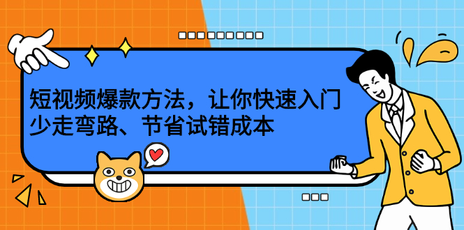 短视频爆款方法，让你快速入门、少走弯路、节省试错成本创客之家-网创项目资源站-副业项目-创业项目-搞钱项目创客之家