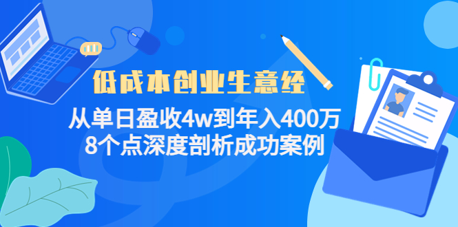 低成本创业生意经，8个点深度剖析成功案例创客之家-网创项目资源站-副业项目-创业项目-搞钱项目创客之家