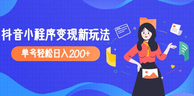 2023年外面收费990的抖音小程序变现新玩法创客之家-网创项目资源站-副业项目-创业项目-搞钱项目创客之家