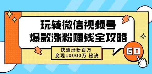 玩转微信视频号爆款涨粉赚钱全攻略，快速涨粉百万变现万元秘诀创客之家-网创项目资源站-副业项目-创业项目-搞钱项目创客之家