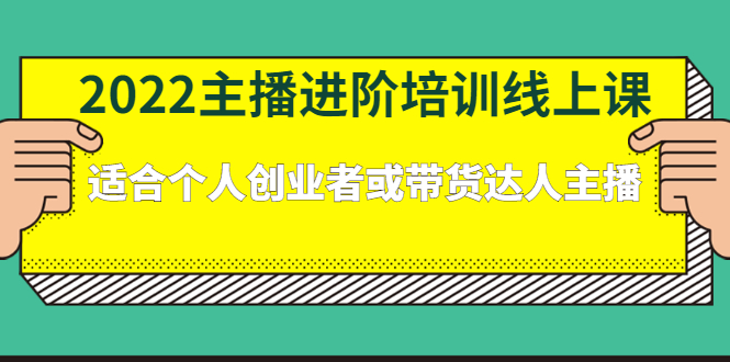 2022主播进阶培训线上专栏价值980元创客之家-网创项目资源站-副业项目-创业项目-搞钱项目创客之家