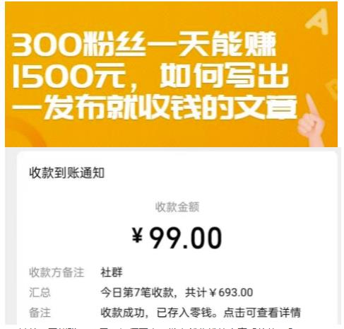 300粉丝一天能赚1500元，如何写出一发布就收钱的文章【付费文章】创客之家-网创项目资源站-副业项目-创业项目-搞钱项目创客之家