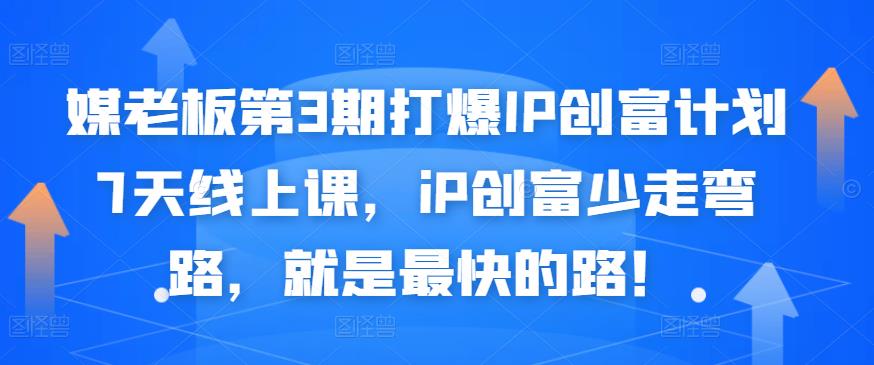 媒老板第3期打爆IP创富计划7天线上课，iP创富少走弯路，就是最快的路！创客之家-网创项目资源站-副业项目-创业项目-搞钱项目创客之家