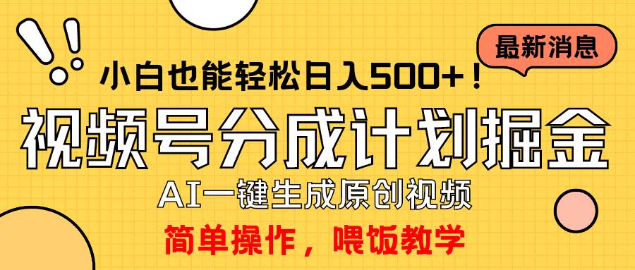 玩转视频号分成计划，一键制作AI原创视频掘金，单号轻松日入500+小白也…创客之家-网创项目资源站-副业项目-创业项目-搞钱项目创客之家