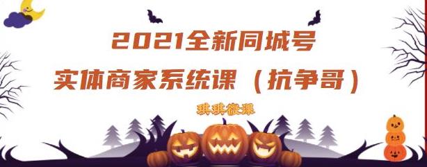 2021全新抖音同城号实体商家系统课，账号定位到文案到搭建，全程剖析同城号起号玩法创客之家-网创项目资源站-副业项目-创业项目-搞钱项目创客之家