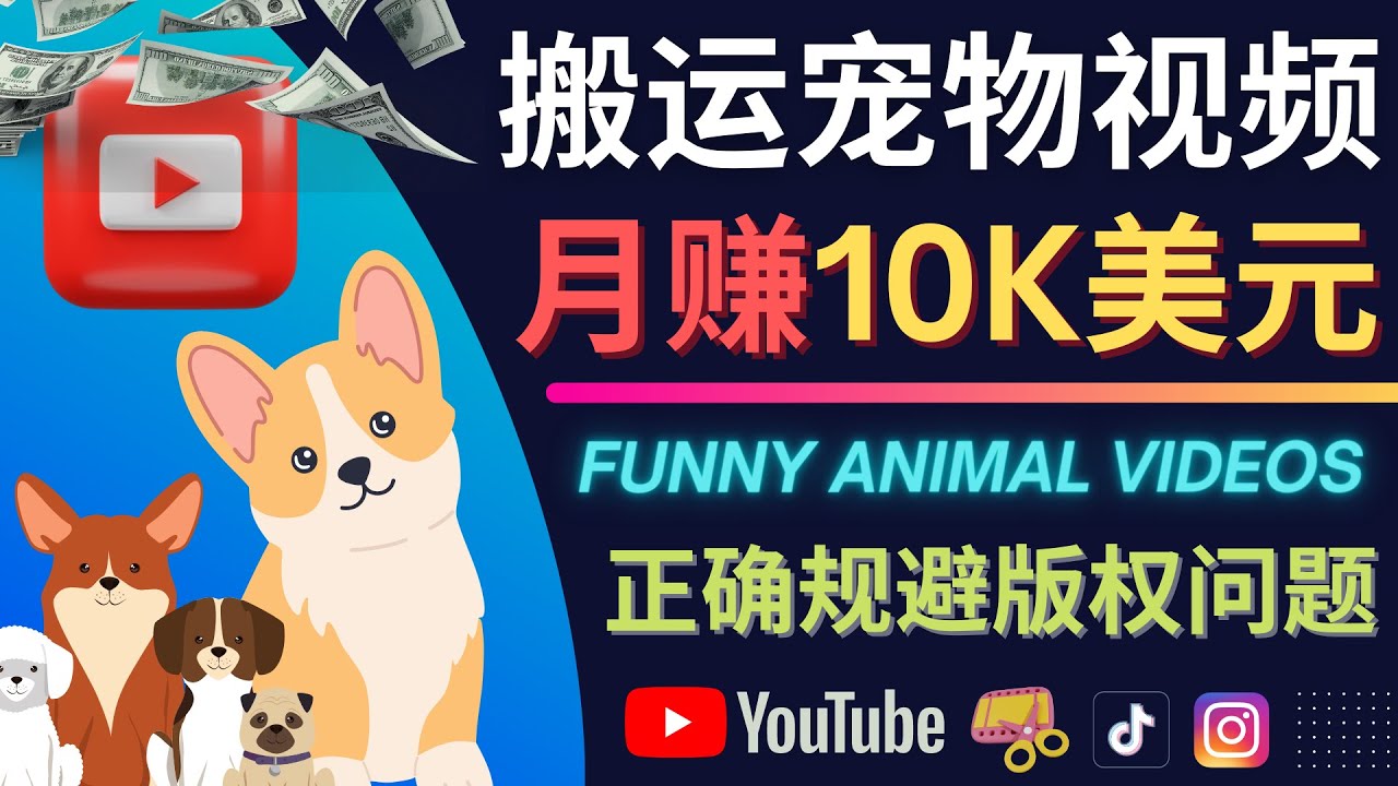 搬运TIKTOK视频到YouTube，并进行二次创作，月赚1万美元以上创客之家-网创项目资源站-副业项目-创业项目-搞钱项目创客之家