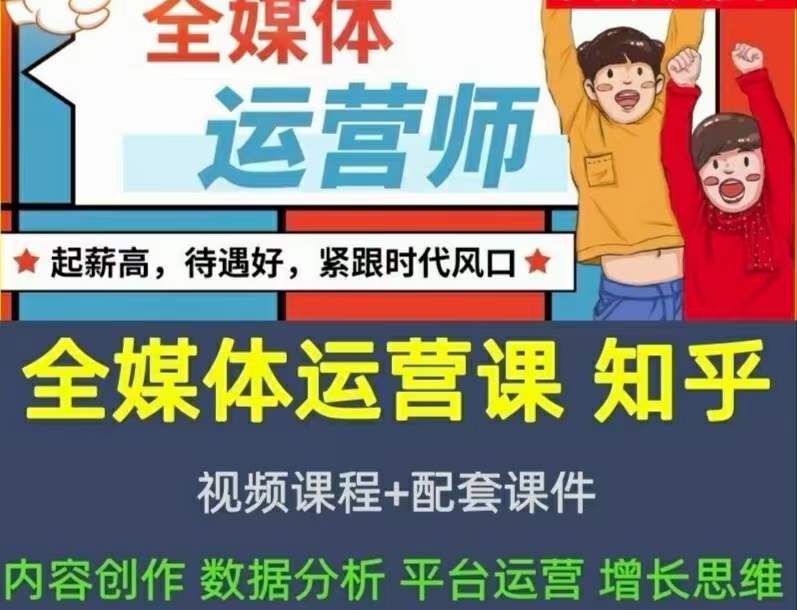 2022全媒体运营师：起薪高，待遇好，紧跟时代风口（全套视频课程+配套课件)创客之家-网创项目资源站-副业项目-创业项目-搞钱项目创客之家