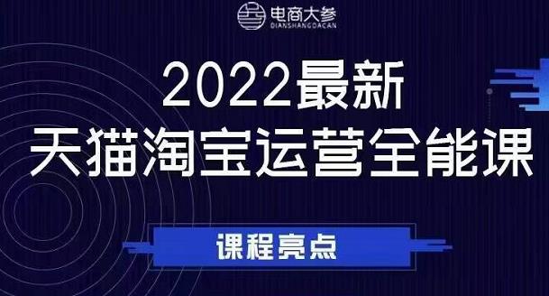 电商大参老梁新课，2022最新天猫淘宝运营全能课，助力店铺营销创客之家-网创项目资源站-副业项目-创业项目-搞钱项目创客之家