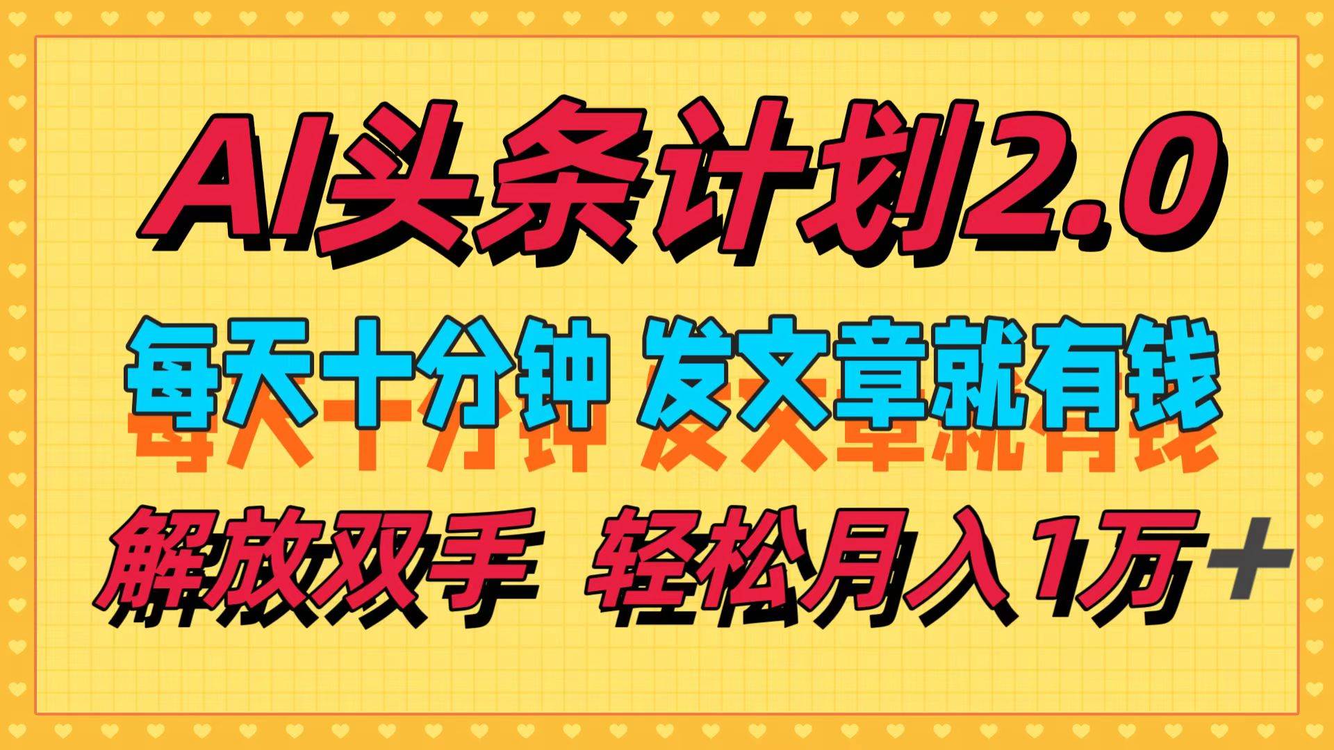 AI头条计划2.0，每天十分钟，发文章就有钱，小白轻松月入1w＋创客之家-网创项目资源站-副业项目-创业项目-搞钱项目创客之家