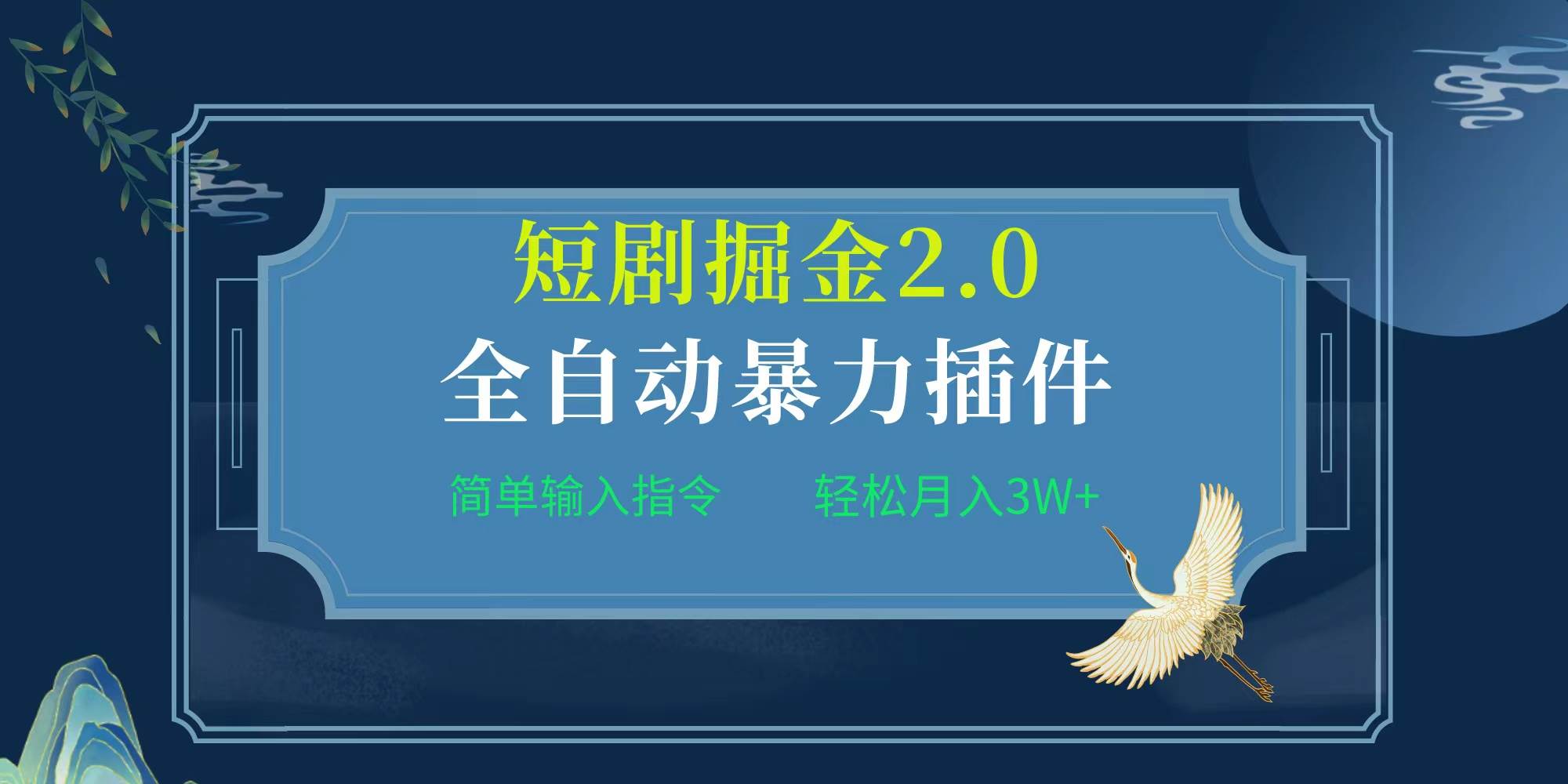 项目标题:全自动插件！短剧掘金2.0，简单输入指令，月入3W+创客之家-网创项目资源站-副业项目-创业项目-搞钱项目创客之家