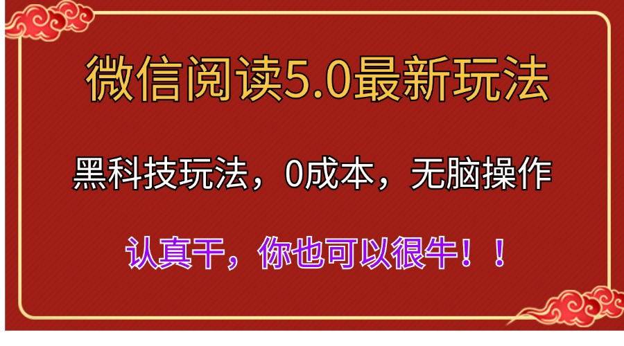 微信阅读最新5.0版本，黑科技玩法，完全解放双手，多窗口日入500＋创客之家-网创项目资源站-副业项目-创业项目-搞钱项目创客之家