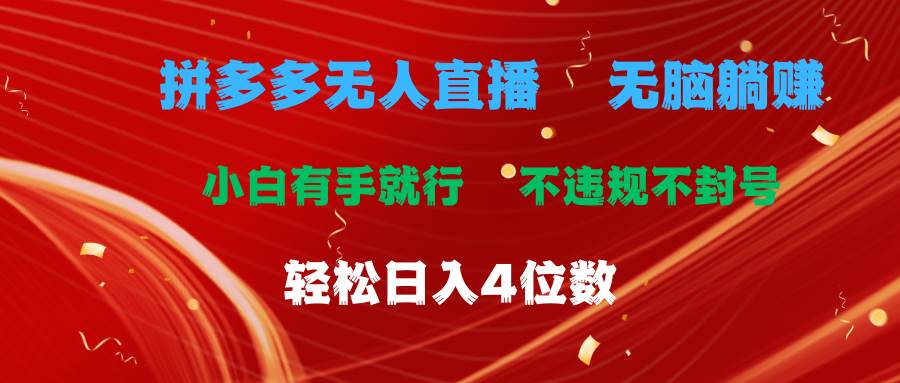 拼多多无人直播 无脑躺赚小白有手就行 不违规不封号轻松日入4位数创客之家-网创项目资源站-副业项目-创业项目-搞钱项目创客之家