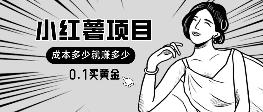 小红薯暴力项目，0.1买黄金。操作简单，日入无上限，可无限扩大。创客之家-网创项目资源站-副业项目-创业项目-搞钱项目创客之家