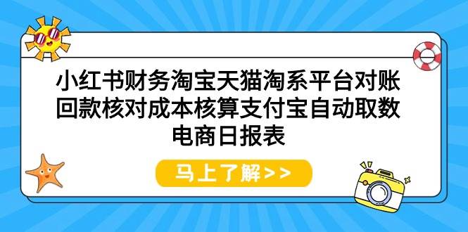 小红书财务淘宝天猫淘系平台对账回款核对成本核算支付宝自动取数电商日报表创客之家-网创项目资源站-副业项目-创业项目-搞钱项目创客之家