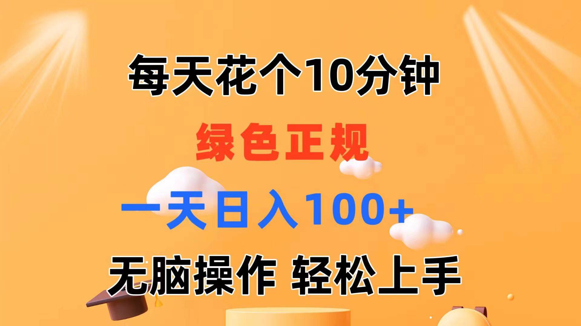 每天10分钟 发发绿色视频 轻松日入100+ 无脑操作 轻松上手创客之家-网创项目资源站-副业项目-创业项目-搞钱项目创客之家