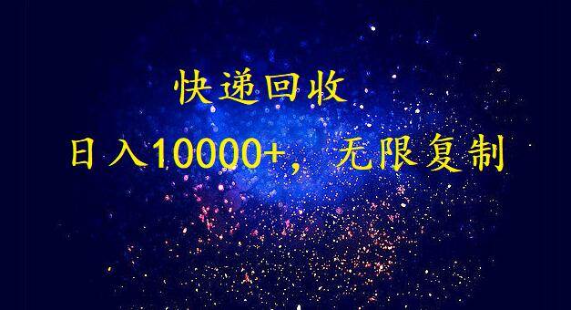 完美落地，暴利快递回收项目。每天收入10000+，可无限放大创客之家-网创项目资源站-副业项目-创业项目-搞钱项目创客之家