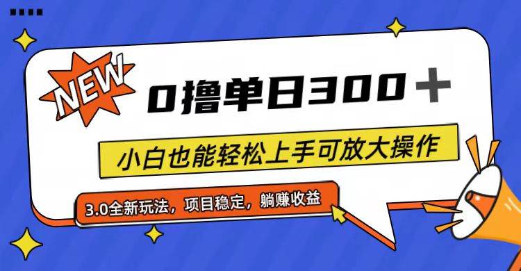 全程0撸，单日300+，小白也能轻松上手可放大操作创客之家-网创项目资源站-副业项目-创业项目-搞钱项目创客之家