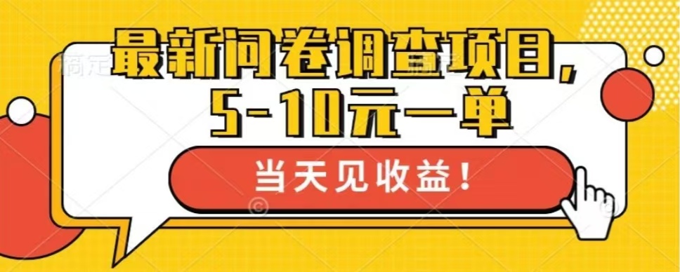 最新问卷调查项目，共12个平台，单日零撸100＋创客之家-网创项目资源站-副业项目-创业项目-搞钱项目创客之家