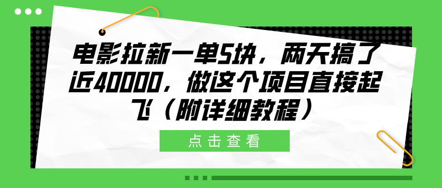 电影拉新一单5块，两天搞了近40000，做这个橡木直接起飞（附详细教程）创客之家-网创项目资源站-副业项目-创业项目-搞钱项目创客之家