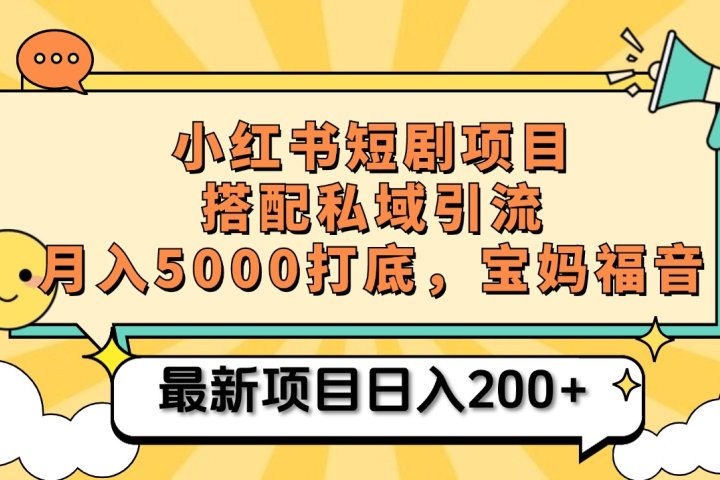 小红书短剧搬砖项目+打造私域引流， 搭配短剧机器人0成本售卖边看剧边赚钱，宝妈福音创客之家-网创项目资源站-副业项目-创业项目-搞钱项目创客之家