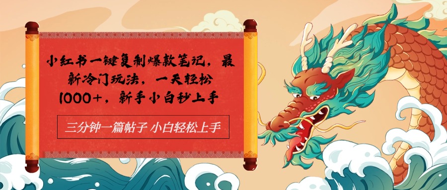 图片[1]创客之家-网创项目资源站-副业项目-创业项目-搞钱项目小红书一键复制爆款笔记最新冷门玩法， 一天轻松1000+，新手小白秒上手创客之家-网创项目资源站-副业项目-创业项目-搞钱项目创客之家