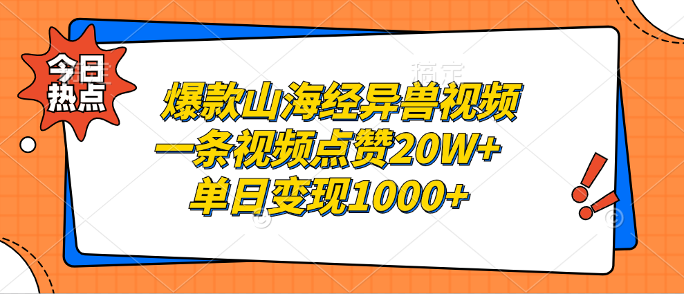 爆款山海经异兽视频，一条视频点赞20W+，单日变现1000+创客之家-网创项目资源站-副业项目-创业项目-搞钱项目创客之家