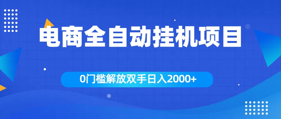 全新电商自动挂机项目，日入2000+创客之家-网创项目资源站-副业项目-创业项目-搞钱项目创客之家