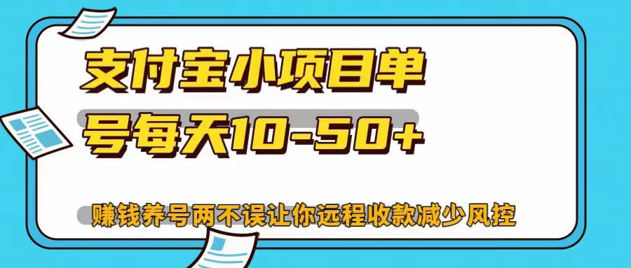 支付宝小项目单号每天10-50+赚钱养号两不误让你远程收款减少封控！！创客之家-网创项目资源站-副业项目-创业项目-搞钱项目创客之家