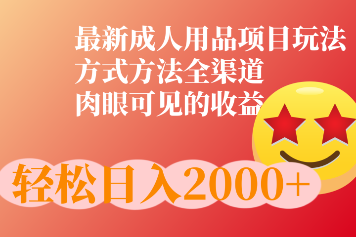 成人用品项目最新玩法，方式方法全渠道创客之家-网创项目资源站-副业项目-创业项目-搞钱项目创客之家